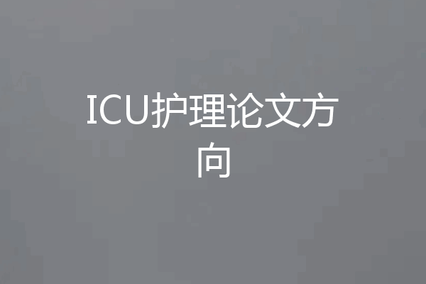 ICU护理论文方向