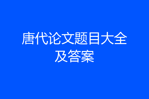 唐代论文题目大全及答案