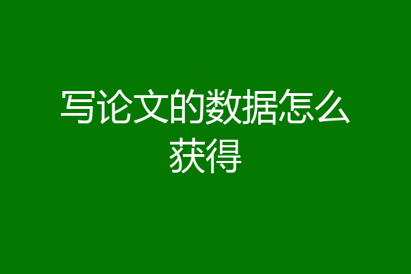 写论文的数据怎么获得