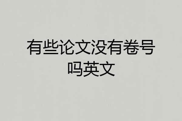 有些论文没有卷号吗英文