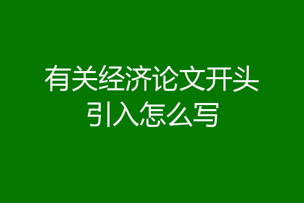 有关经济论文开头引入怎么写