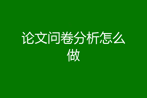 论文问卷分析怎么做