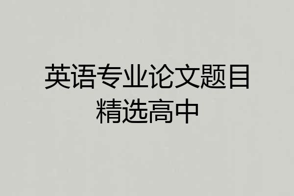 英语专业论文题目精选高中