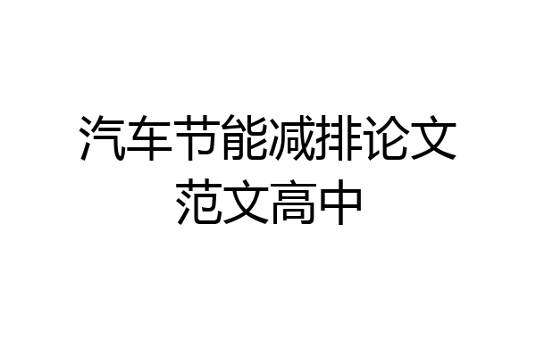 汽车节能减排论文范文高中