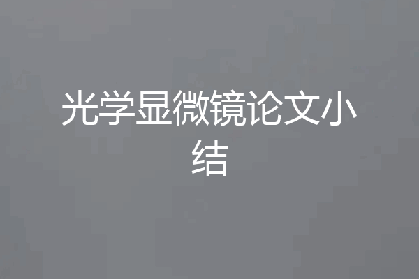 光学显微镜论文小结
