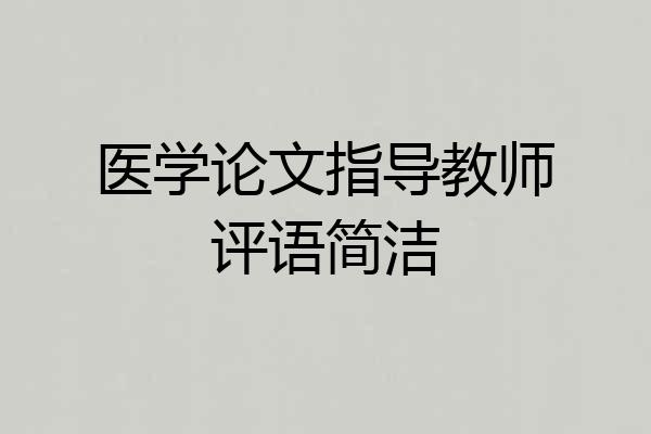 医学论文指导教师评语简洁