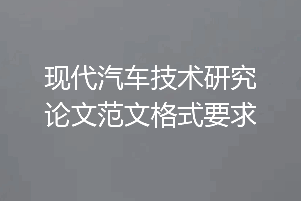 现代汽车技术研究论文范文格式要求