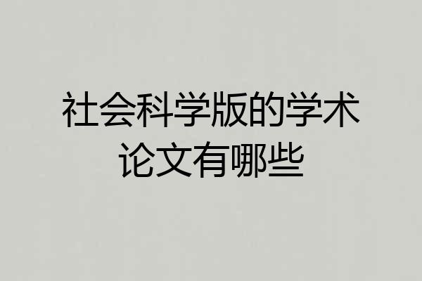 社会科学版的学术论文有哪些