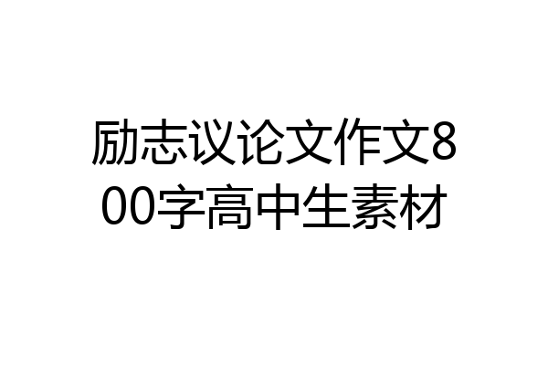 励志议论文作文800字高中生素材
