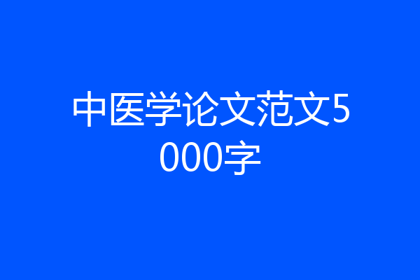 中医学论文范文5000字
