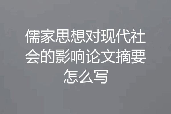 儒家思想对现代社会的影响论文摘要怎么写