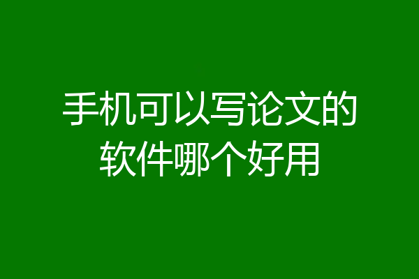 手机可以写论文的软件哪个好用