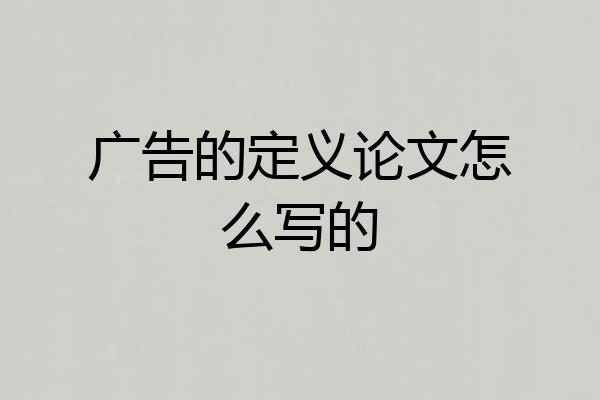 广告的定义论文怎么写的