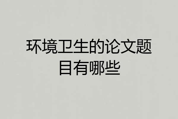 环境卫生的论文题目有哪些