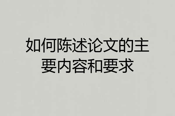 如何陈述论文的主要内容和要求