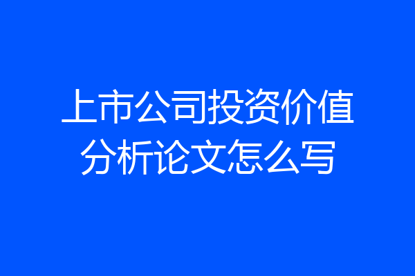 上市公司投资价值分析论文怎么写