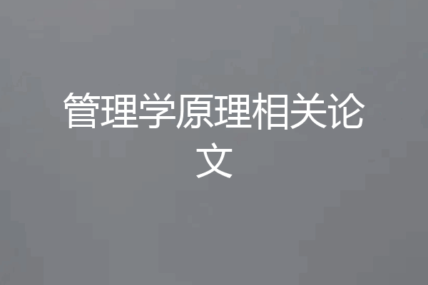 管理学原理相关论文