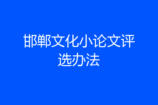 邯郸文化小论文评选办法