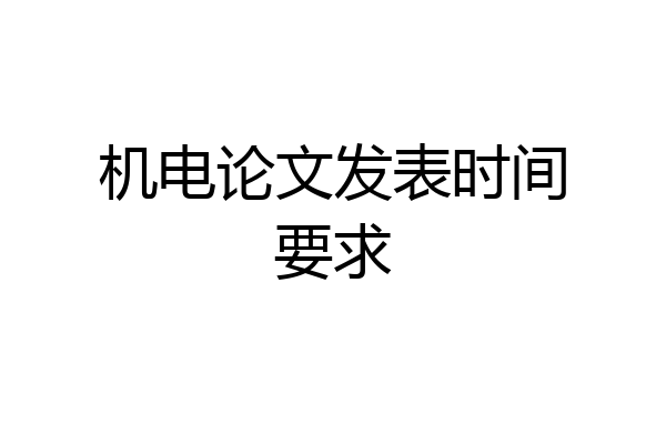 机电论文发表时间要求