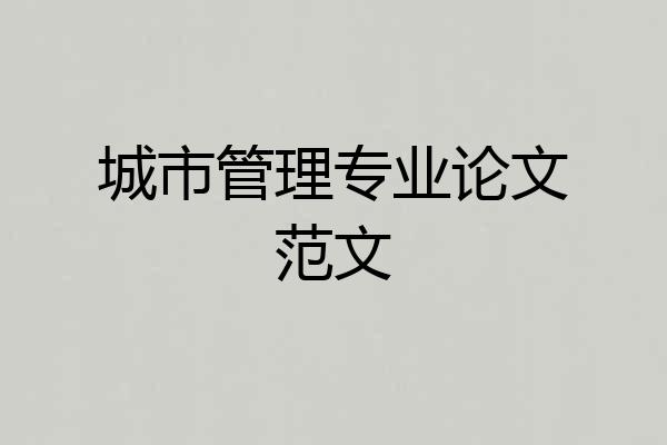 城市管理专业论文范文
