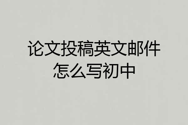 论文投稿英文邮件怎么写初中