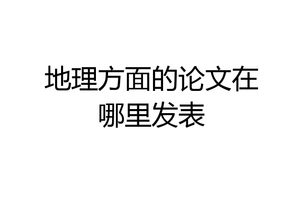 地理方面的论文在哪里发表