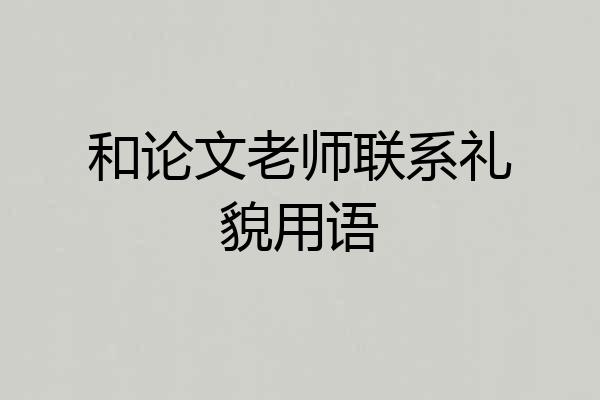 和论文老师联系礼貌用语