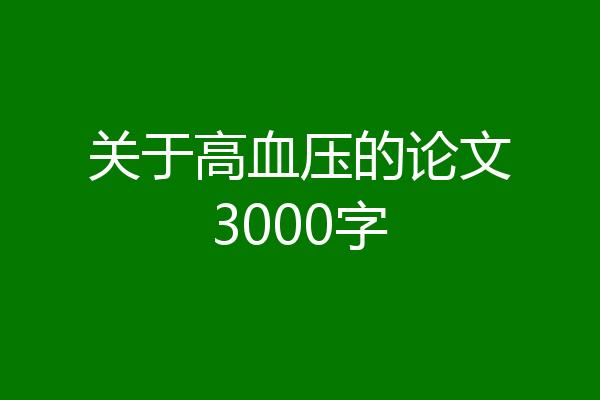 关于高血压的论文3000字