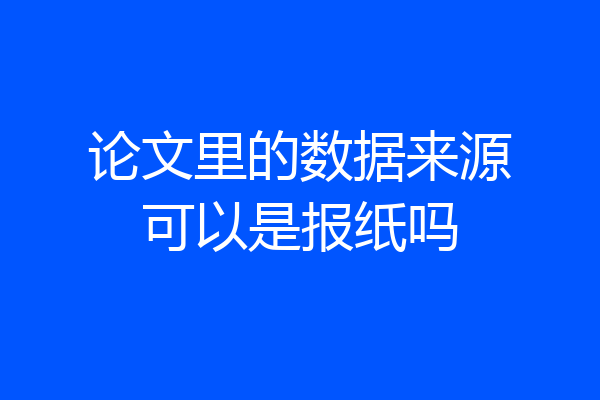论文里的数据来源可以是报纸吗