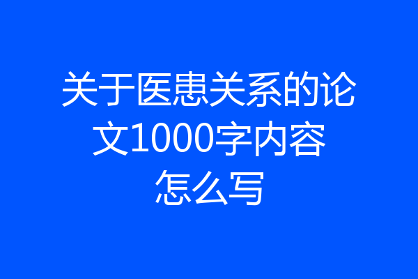 关于医患关系的论文1000字内容怎么写