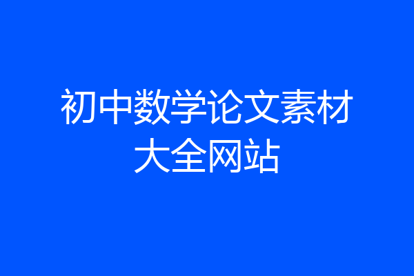 初中数学论文素材大全网站