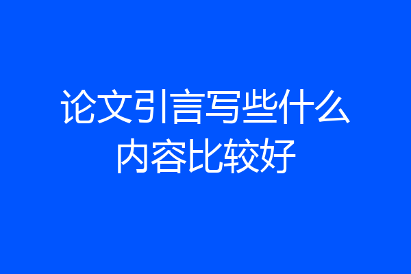 论文引言写些什么内容比较好