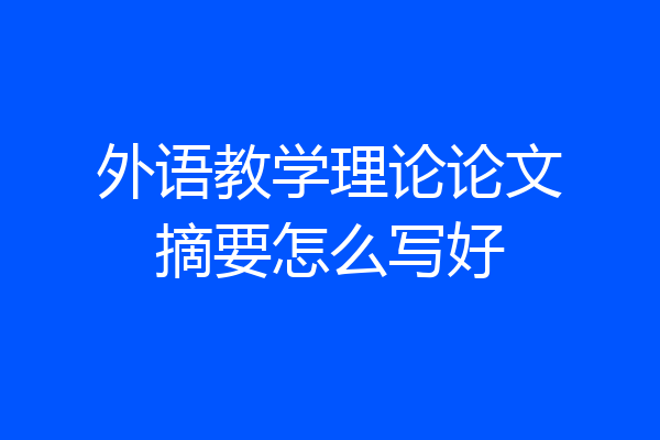 外语教学理论论文摘要怎么写好