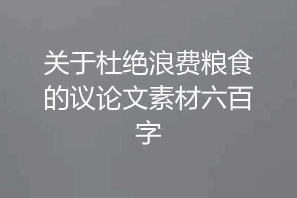 关于杜绝浪费粮食的议论文素材六百字