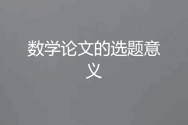 数学论文的选题意义