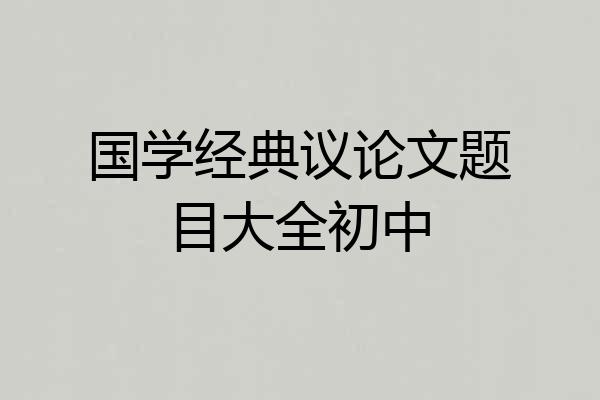 国学经典议论文题目大全初中