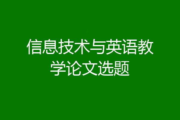 信息技术与英语教学论文选题