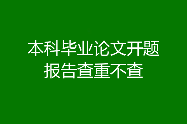 本科毕业论文开题报告查重不查