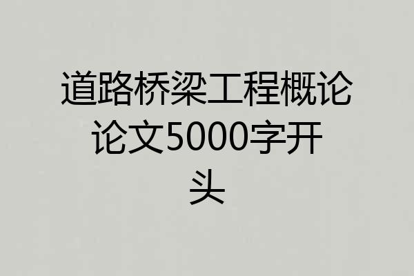 道路桥梁工程概论论文5000字开头