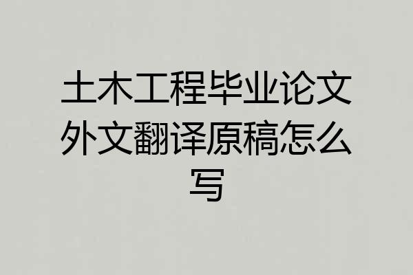 土木工程毕业论文外文翻译原稿怎么写