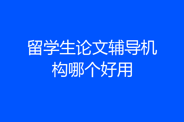 留学生论文辅导机构哪个好用