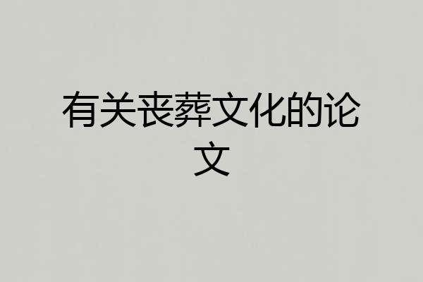 有关丧葬文化的论文