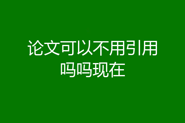 论文可以不用引用吗吗现在