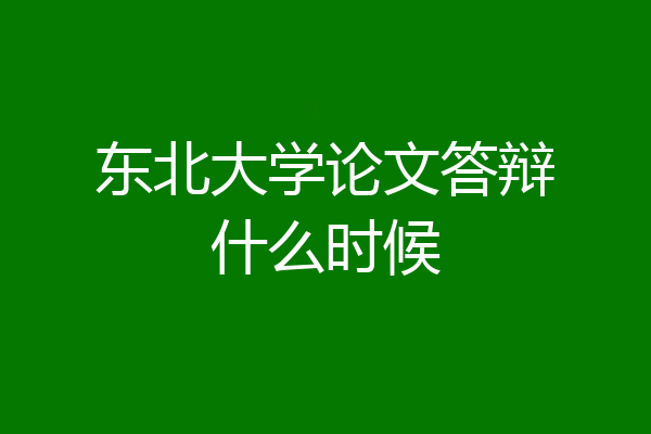 东北大学论文答辩什么时候