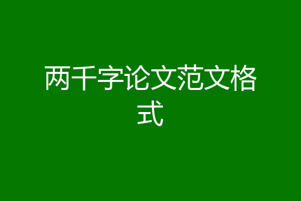 两千字论文范文格式