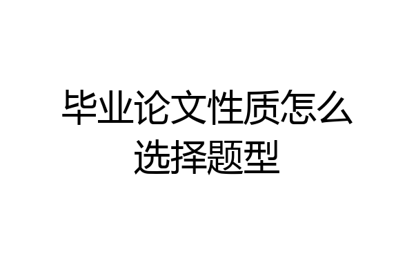 毕业论文性质怎么选择题型