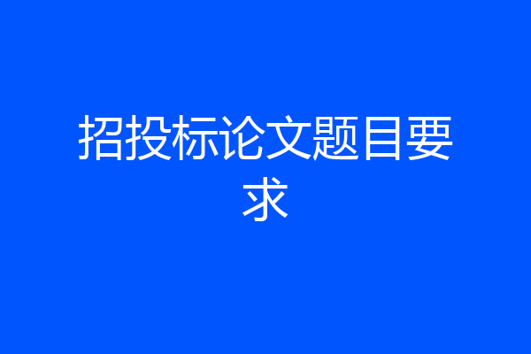 招投标论文题目要求