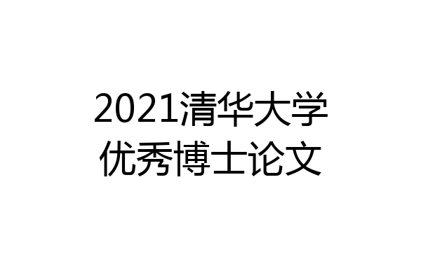 2021清华大学优秀博士论文
