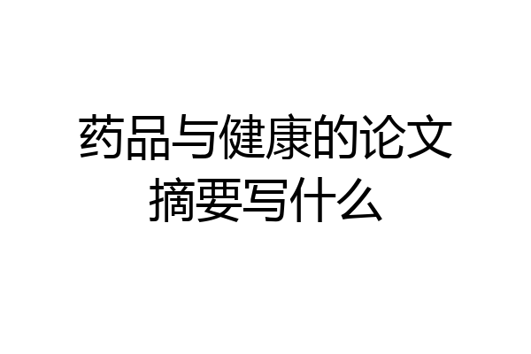 药品与健康的论文摘要写什么