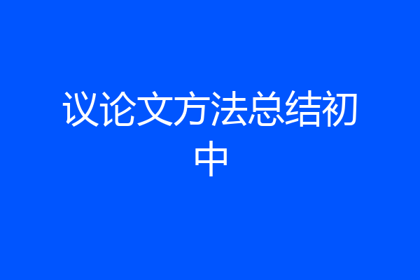 议论文方法总结初中